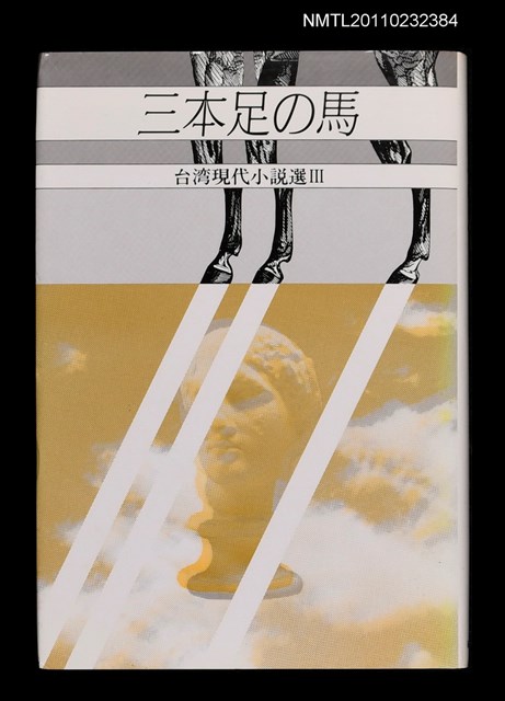 主要名稱：三本足の馬/叢書名(號)：台灣現代小說選Ⅲ圖檔，第1張，共1張