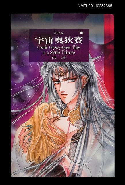 主要名稱：宇宙奧狄賽/叢書名(號)：紅小說43圖檔，第1張，共2張