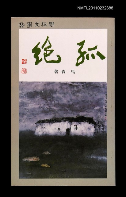 主要名稱：孤絕/叢書名(號)：聯經文學55圖檔，第1張，共1張