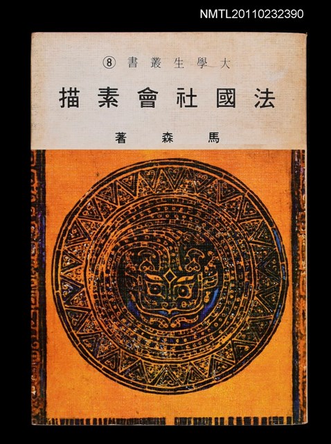 主要名稱：法國社會素描/叢書名(號)：大學生叢書8圖檔，第2張，共2張