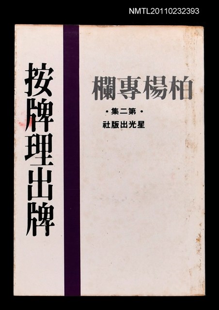 主要名稱：按牌理出牌/劃一題名：柏楊專欄第二集圖檔，第1張，共1張