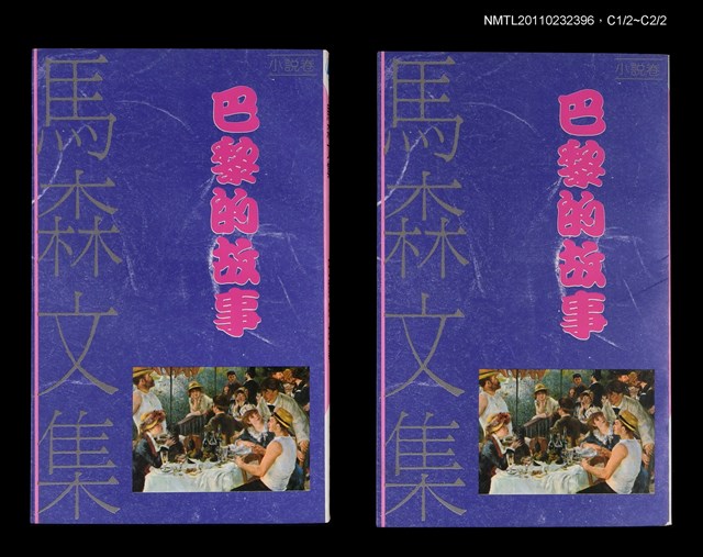 主要名稱：巴黎的故事/叢書名(號)：馬森文集（小說卷1）圖檔，第1張，共1張