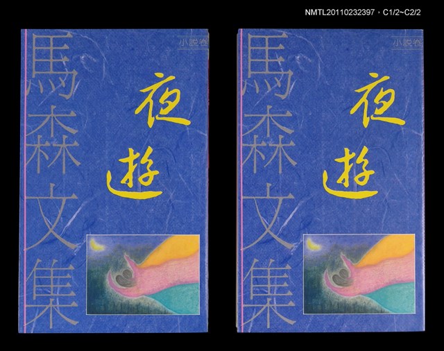 主要名稱：夜遊/叢書名(號)：馬森文集（小說卷2）圖檔，第1張，共1張