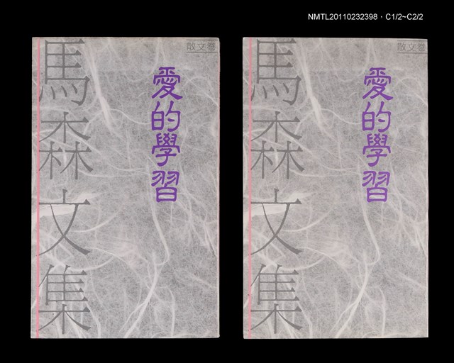 主要名稱：愛的學習/叢書名(號)：馬森文集（散文卷1）圖檔，第1張，共1張
