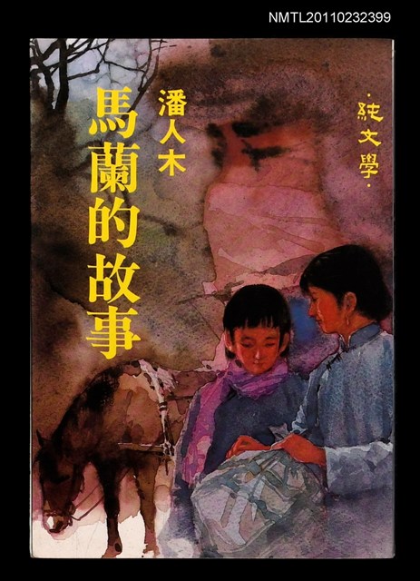 主要名稱：馬蘭的故事圖檔，第1張，共1張