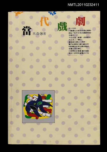 主要名稱：當代戲劇/叢書名(號)：人間叢書165圖檔，第1張，共1張