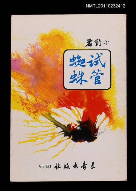 主要名稱：試管蜘蛛/叢書名(號)：文豪叢書圖檔，第1張，共1張