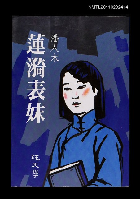 主要名稱：蓮漪表妹/叢書名(號)：純文學叢書132圖檔，第1張，共1張
