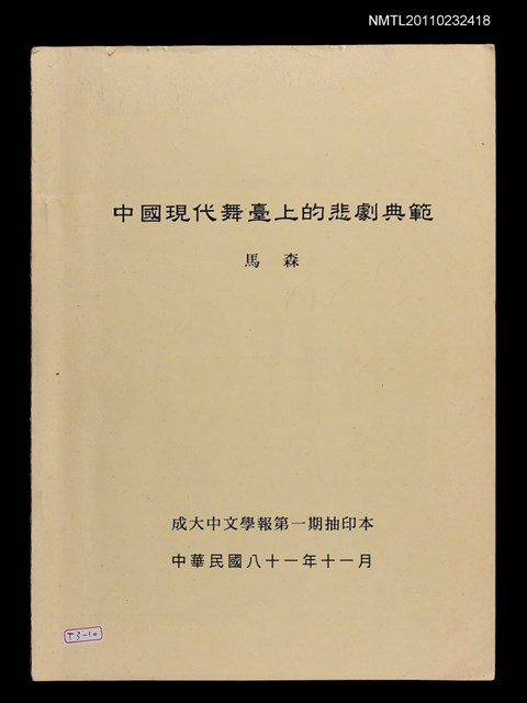 主要名稱：中國現代舞臺上的悲劇典範（抽印本）/期刊名稱：成大中文學報1期圖檔，第1張，共1張
