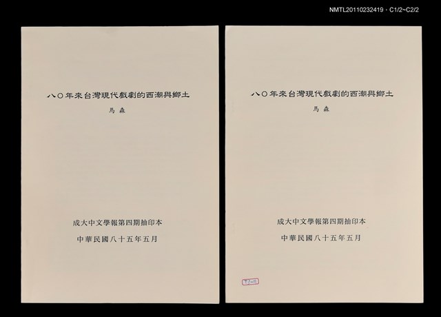 主要名稱：八○年來台灣現代戲劇的西潮與鄉土（抽印本）/期刊名稱：成大中文學報4期圖檔，第1張，共1張