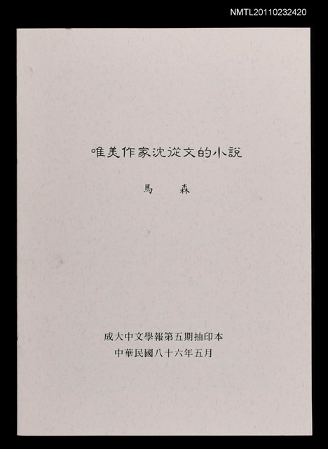 主要名稱：唯美作家沈從文的小說（抽印本）/期刊名稱：成大中文學報5期圖檔，第1張，共1張