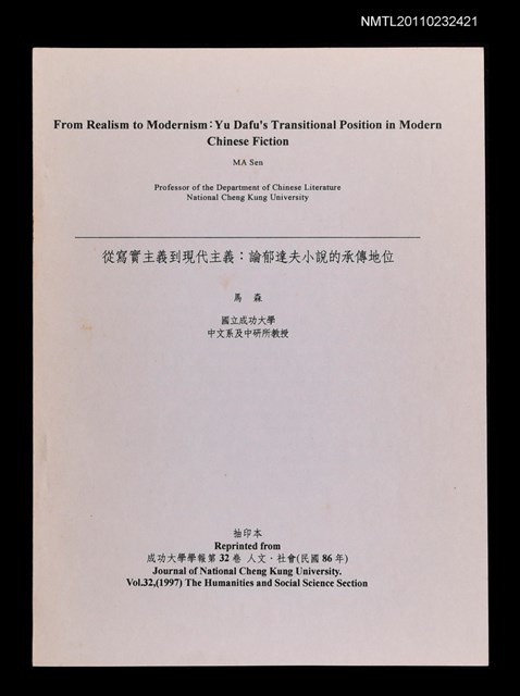 主要名稱：從寫實主義到現代主義：論郁達夫小說的承傳地位（抽印本）/期刊名稱：成功大學學報32卷圖檔，第1張，共1張