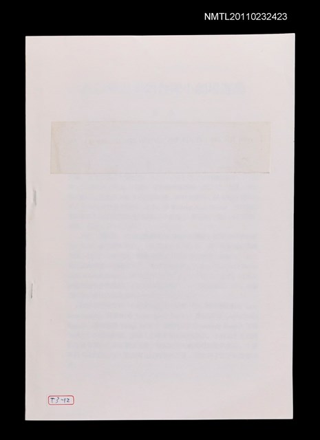 主要名稱：八○年以來的台灣小劇場運動（抽印本）/期刊名稱：中外文學24卷12期圖檔，第1張，共2張