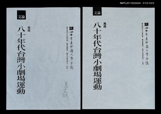 主要名稱：八十年代台灣小劇場運動（抽印本)/劃一題名：「四十年來中國文學會議」論文圖檔，第1張，共1張