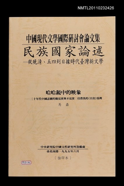 主要名稱：哈哈鏡中的映象—三十年代中國話劇的擬寫實與不寫實：以曹禺的《日出》為例（抽印本）/劃一題名：《中國現代文學國際研討會論文集》—從晚清、五四到日據時代臺灣新文學圖檔，第1張，共2張