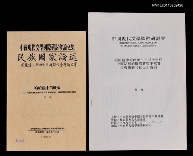 主要名稱：哈哈鏡中的映象—三十年代中國話劇的擬寫實與不寫實：以曹禺的《日出》為例（抽印本）/劃一題名：《中國現代文學國際研討會論文集》—從晚清、五四到日據時代臺灣新文學圖檔，第2張，共2張