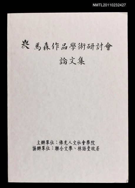 主要名稱：馬森作品學術研討會論文集圖檔，第1張，共1張