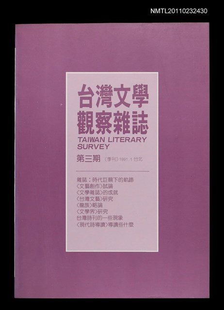 期刊名稱：台灣文學觀察雜誌3期圖檔，第1張，共1張