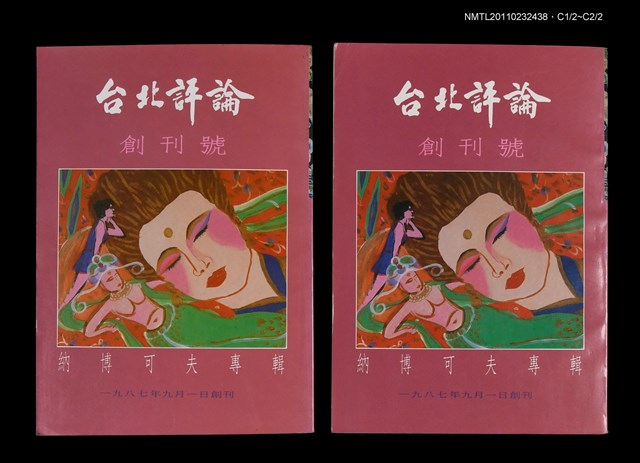 期刊名稱：台北評論創刊號圖檔，第1張，共1張