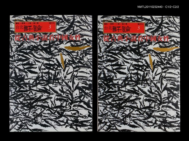 期刊名稱：台北評論3期圖檔，第1張，共1張