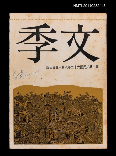 期刊名稱：文季季刊第1期圖檔，第1張，共1張