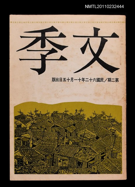 期刊名稱：文季季刊第2期圖檔，第1張，共1張