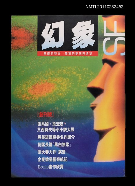 期刊名稱：幻象創刊號圖檔，第1張，共1張
