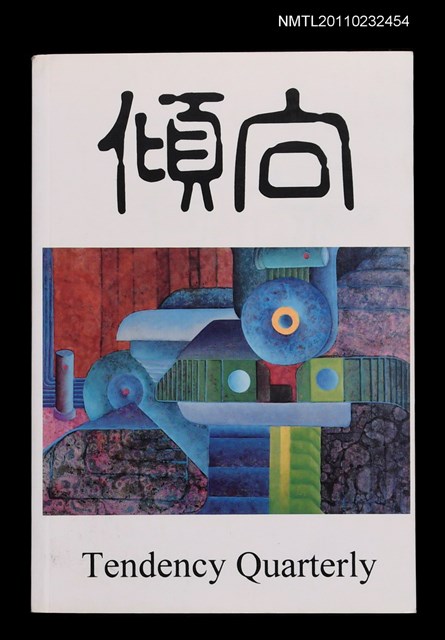 期刊名稱：傾向文學人文季刊 創刊號總1期圖檔，第1張，共1張