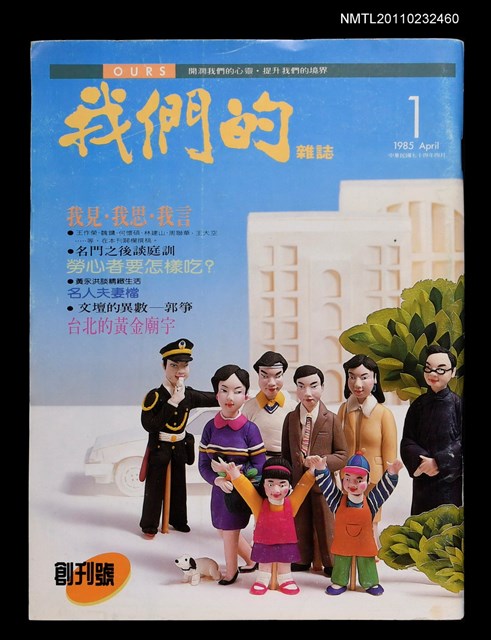 期刊名稱：我們的雜誌1期圖檔，第1張，共1張