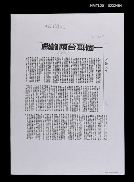 主要標題：一個舞台兩齣戲（影本）/報紙名稱：中國時報圖檔，第1張，共1張