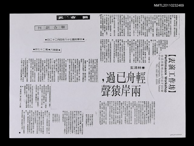 主要標題：輕舟已過，兩岸猿聲（影本）/報紙名稱：聯合報圖檔，第1張，共1張