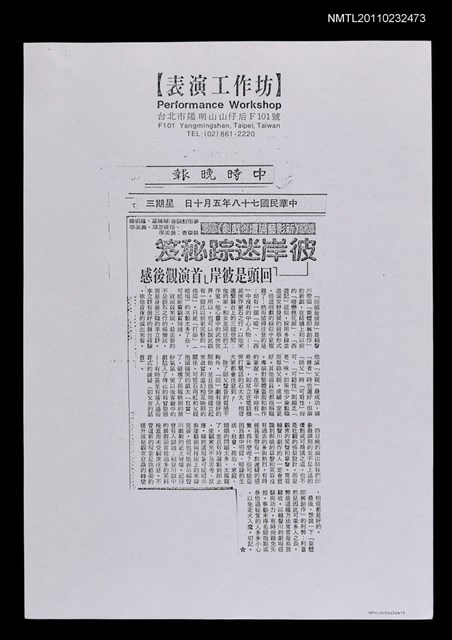 主要標題：彼岸迷踪秘笈—「回頭是彼岸」首演觀後感（影本）/報紙名稱：中時晚報圖檔，第1張，共1張