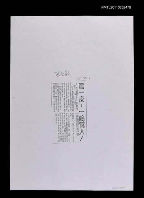 主要標題：這一夜，一鳴驚人！—全省熱賣一票難求 一再加演增至46場（影本）/報紙名稱：聯合報圖檔，第1張，共1張