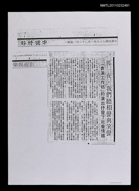 主要標題：那一夜，我們聽相聲與笑聲—「表演工作坊」的演出抒發了社會情緒（影本）/報紙名稱：中國時報圖檔，第1張，共1張