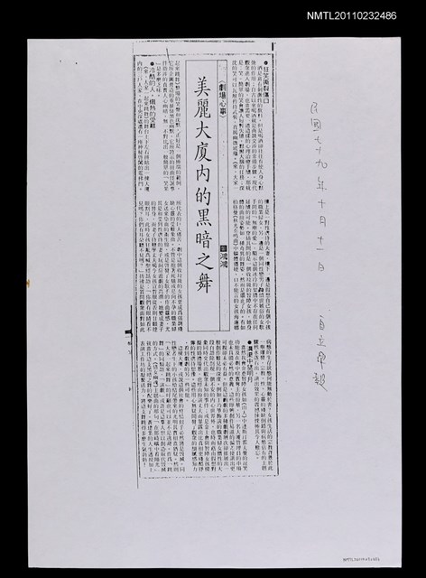 主要標題：美麗大廈內的黑暗之舞（影本）/報紙名稱：自立早報圖檔，第1張，共1張