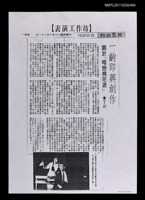 主要標題：一齣即興創作―關於「暗戀桃花源」（影本）/報紙名稱：世界日報圖檔，第1張，共1張