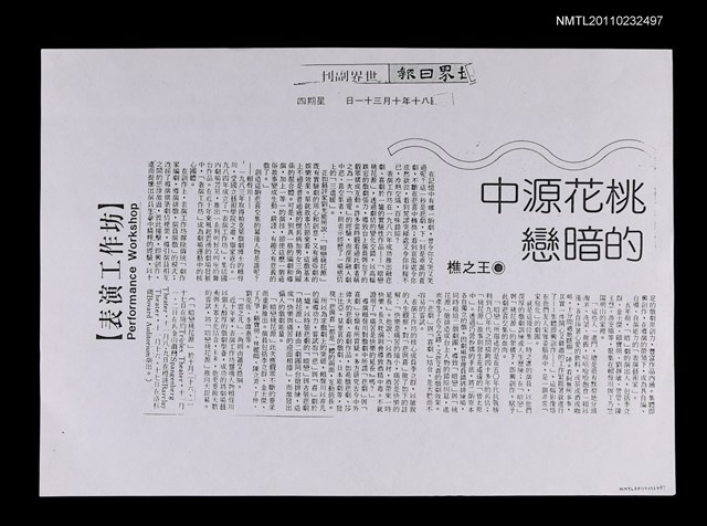 主要標題：桃花源中的暗戀（影本）/報紙名稱：世界日報圖檔，第1張，共1張