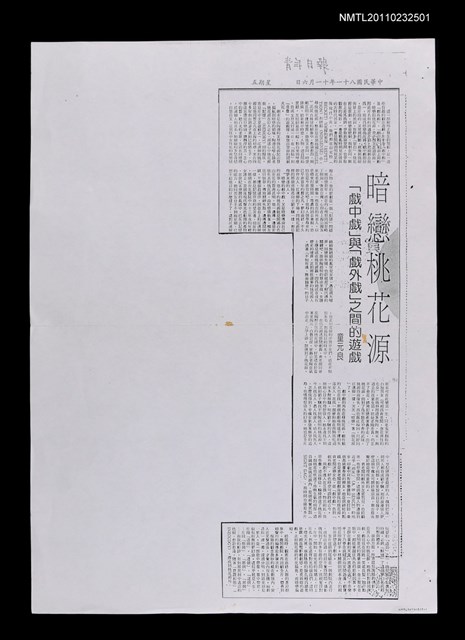 主要標題：暗戀桃花源「戲中戲」與「戲外戲」之間的遊戲（影本）/報紙名稱：青年日報圖檔，第1張，共1張