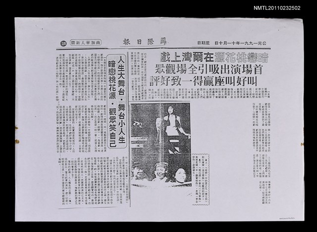 主要標題：暗戀桃花源在爾灣上戲；人生大舞台．舞台小人生 暗戀桃花源．觀眾笑自己（影本）/報紙名稱：國際日報圖檔，第1張，共1張