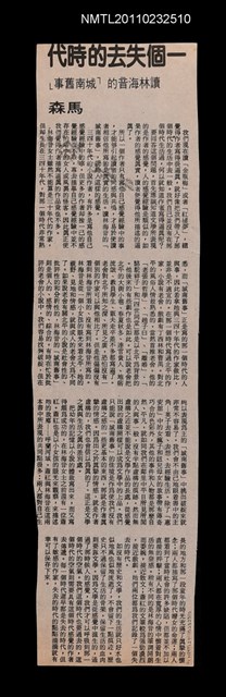 主要標題：一個失去的時代—讀林海音的「城南舊事」/報紙名稱：中國時報圖檔，第1張，共2張