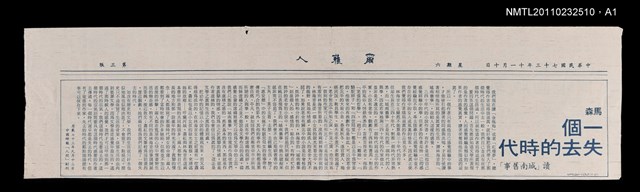 主要標題：一個失去的時代—讀林海音的「城南舊事」/報紙名稱：中國時報圖檔，第2張，共2張