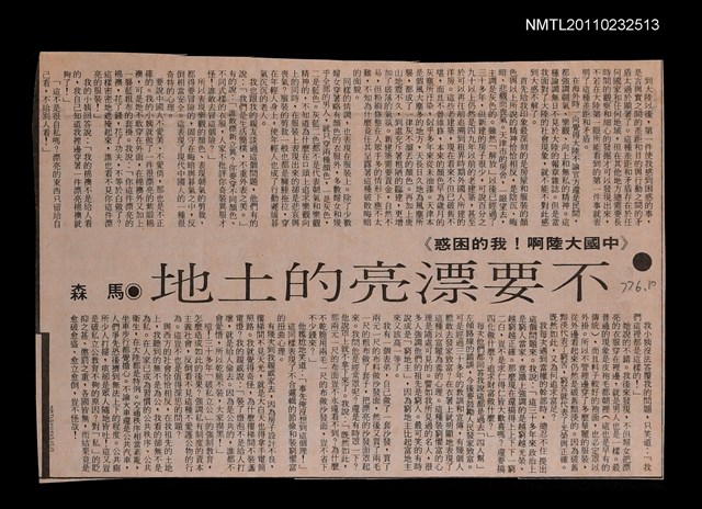 主要標題：不要漂亮的土地/報紙名稱：不詳圖檔，第1張，共1張