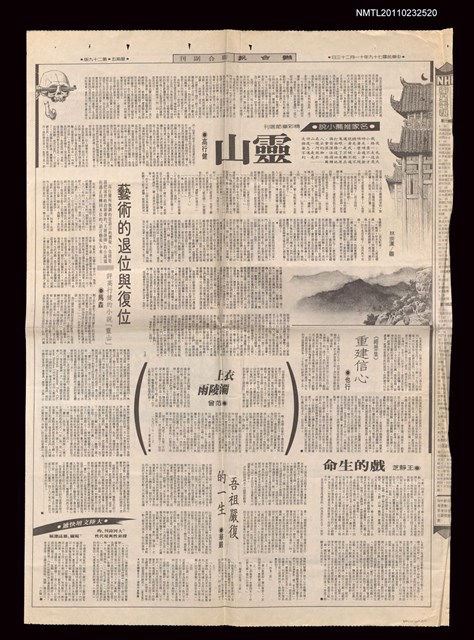 主要標題：藝術的退位與復位—評高行健的小說「靈山」/報紙名稱：聯合報圖檔，第1張，共2張