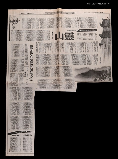 主要標題：藝術的退位與復位—評高行健的小說「靈山」/報紙名稱：聯合報圖檔，第2張，共2張