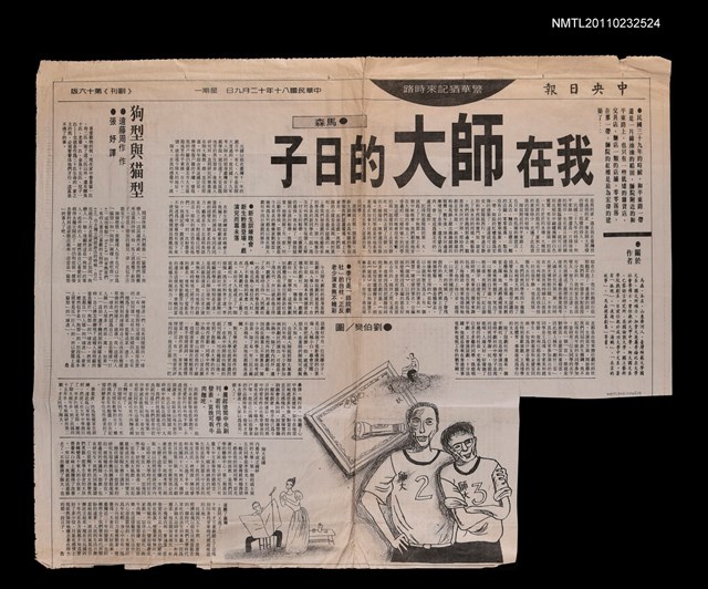 主要標題：我在師大的日子/報紙名稱：中央日報圖檔，第1張，共2張