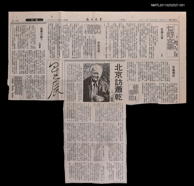 主要標題：北京訪蕭乾（上）/報紙名稱：星島日報圖檔，第1張，共2張