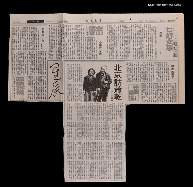 主要標題：北京訪蕭乾（中）/報紙名稱：星島日報圖檔，第1張，共1張