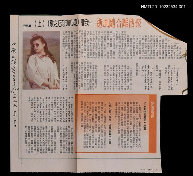 主要標題：聚散離合隨風逝—我看《傷心咖啡店之歌》（上）/報紙名稱：中央日報圖檔，第1張，共1張