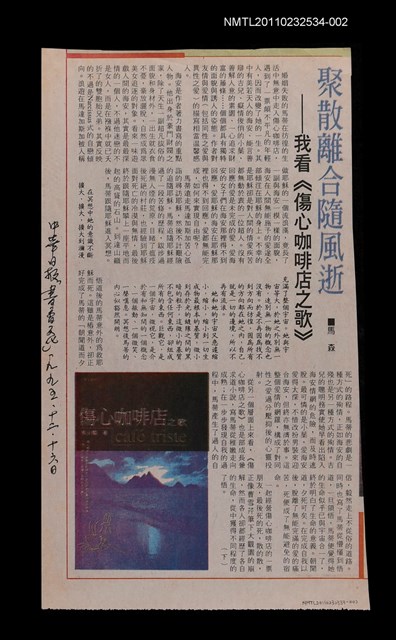 主要標題：聚散離合隨風逝—我看《傷心咖啡店之歌》（下）/報紙名稱：中央日報圖檔，第1張，共1張