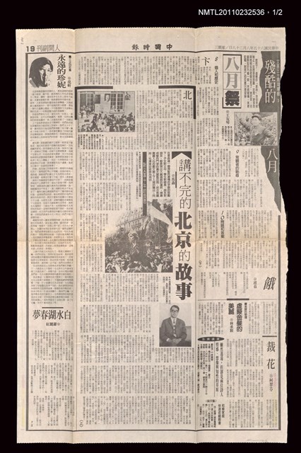 主要標題：對文革十年的反思─講不完的北京的故事（上、下）/報紙名稱：中國時報19版人間副刊（1996-08-28/1996-08-29）圖檔，第1張，共3張